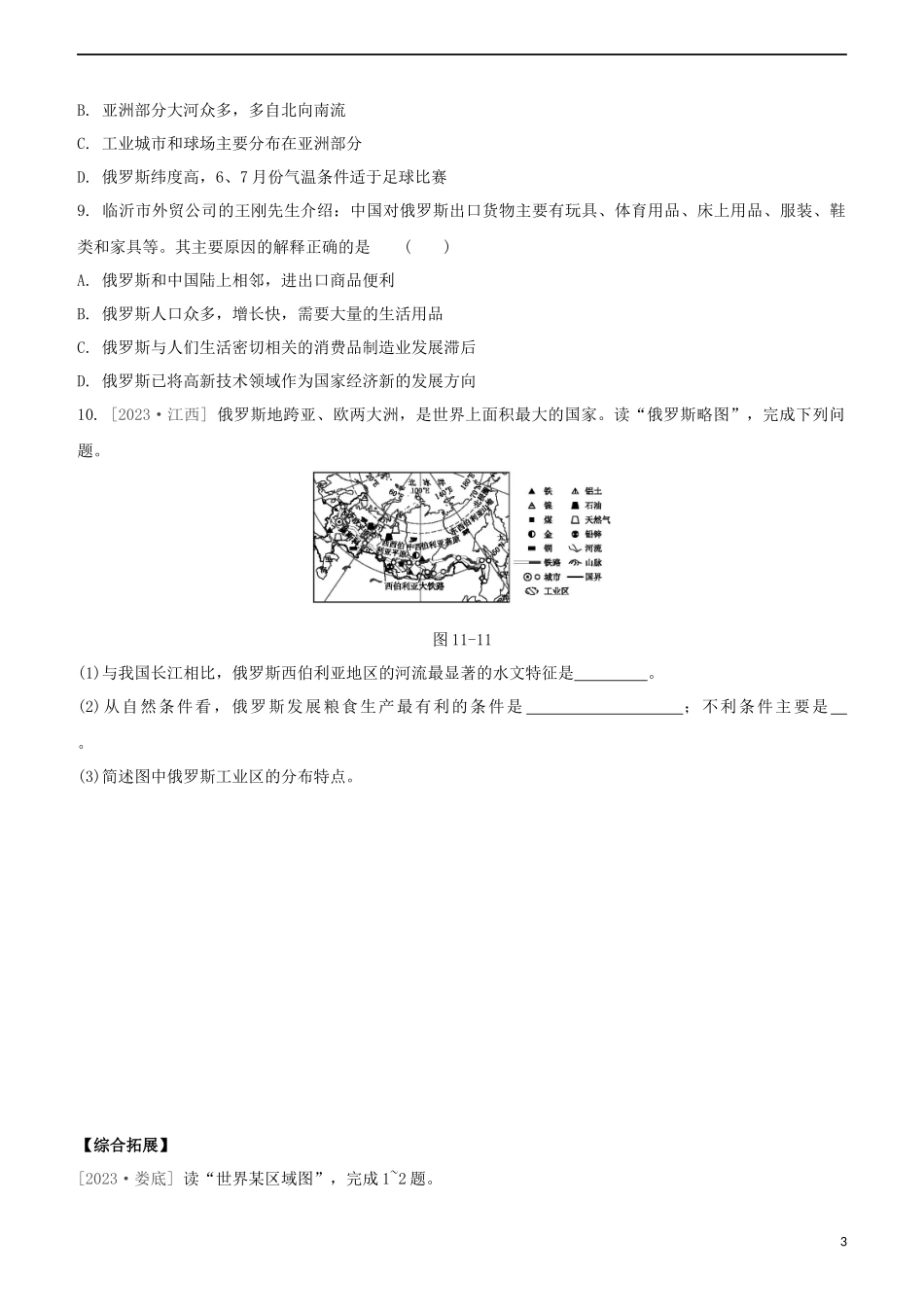 鄂尔多斯专版2023学年中考地理复习方案第03部分世界地理下第11课时尤俄罗斯试题.docx_第3页