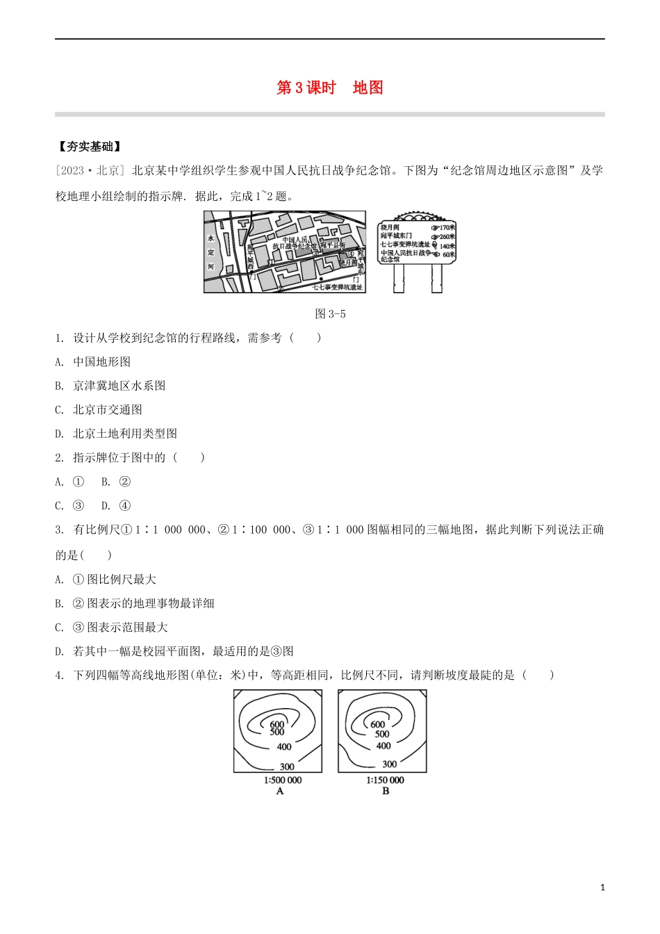 鄂尔多斯专版2023学年中考地理复习方案第01部分地球和地图第03课时地图试题.docx_第1页