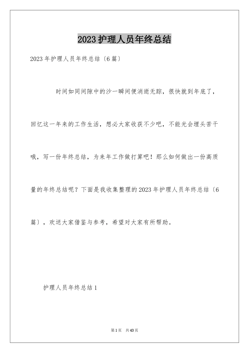 2023护理人员年终总结1范文.docx_第1页