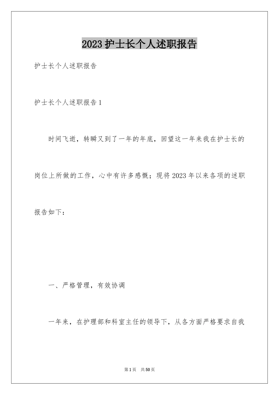 2023护士长个人述职报告10范文.docx_第1页
