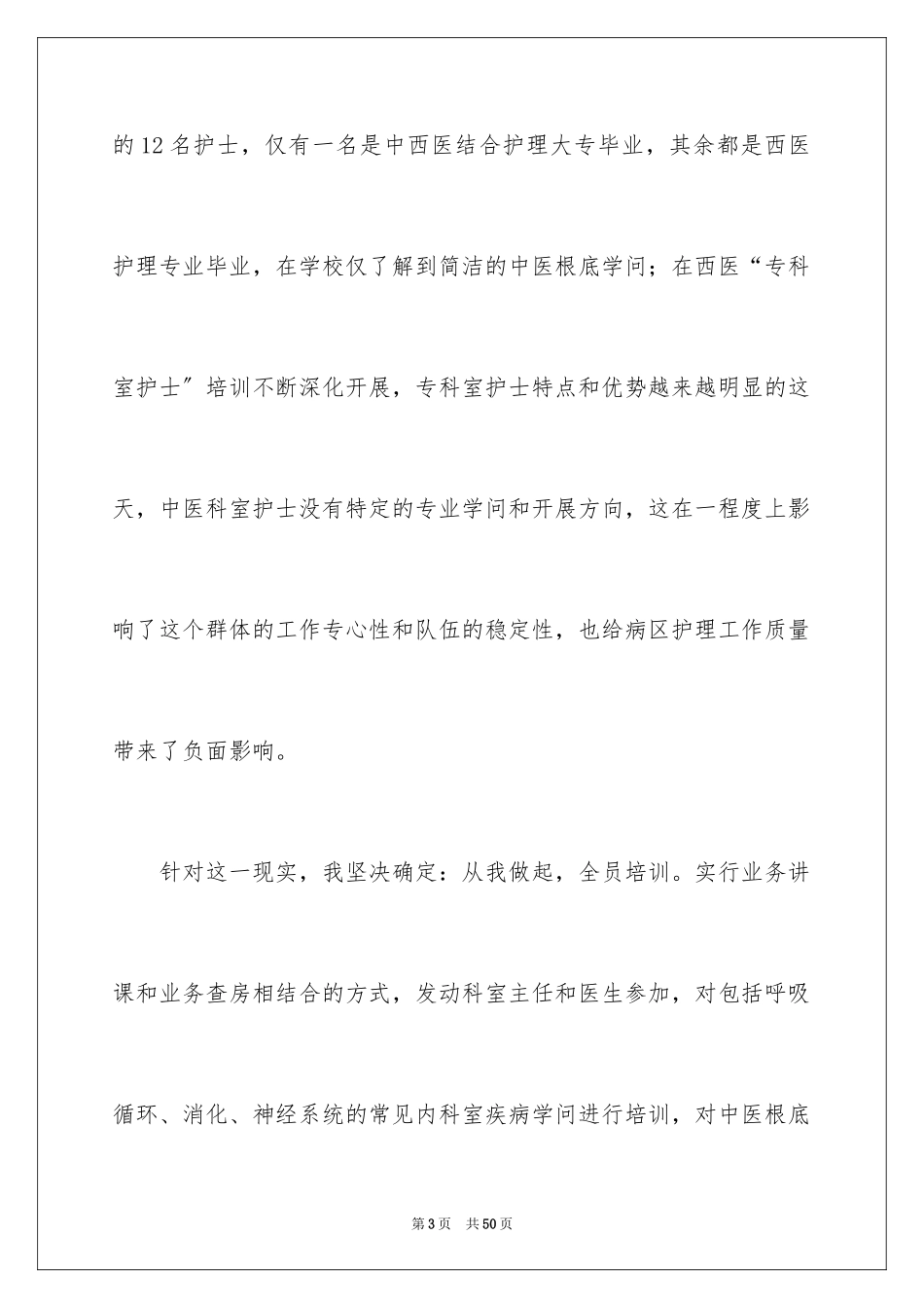 2023护士长个人述职报告10范文.docx_第3页