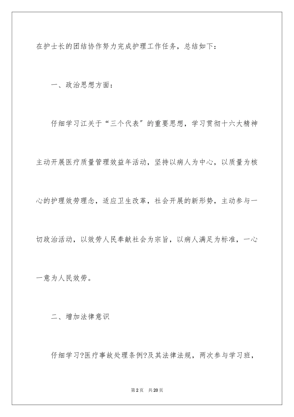 2023护士述职报告怎么写范文.docx_第2页