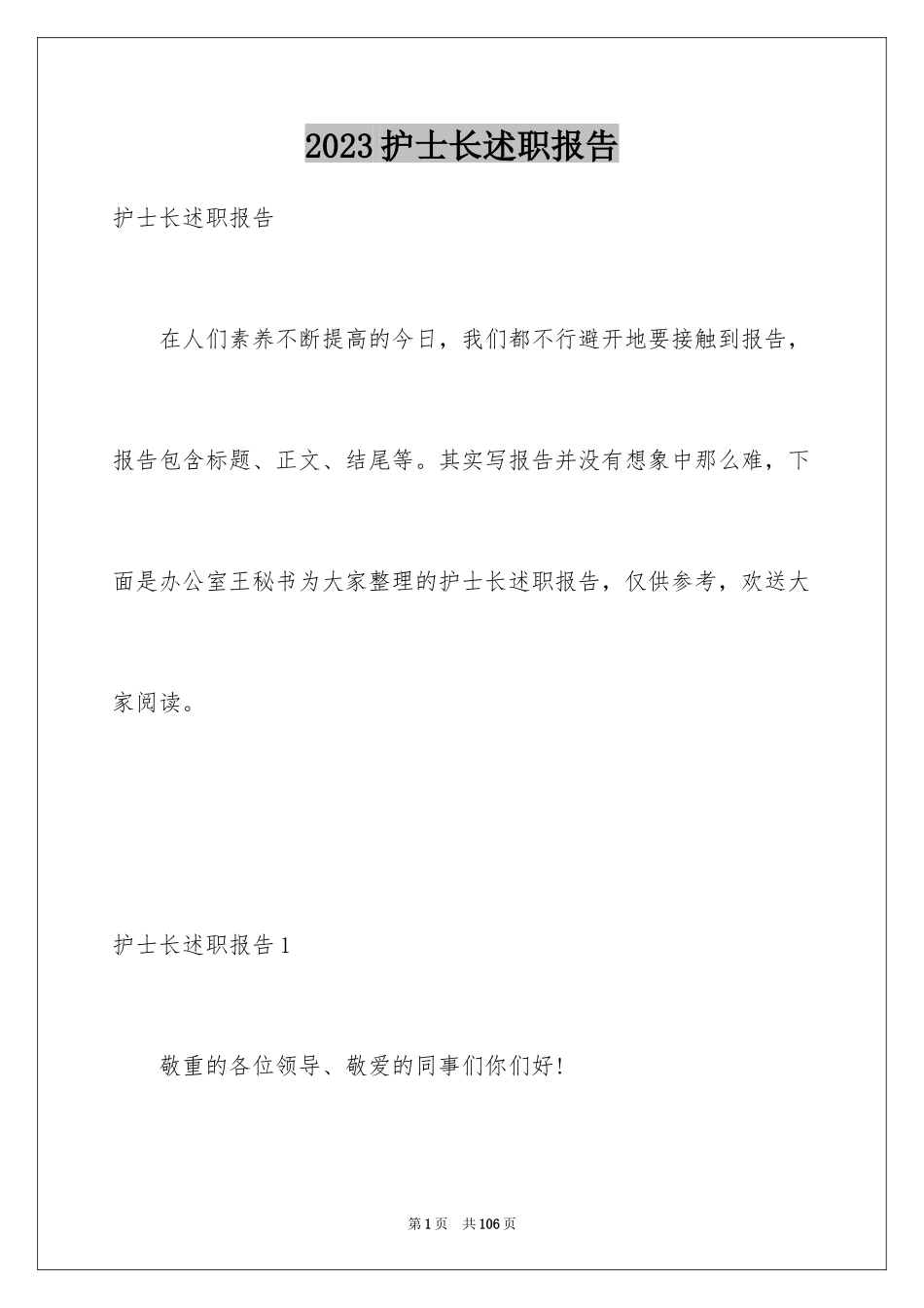 2023护士长述职报告27范文.docx_第1页