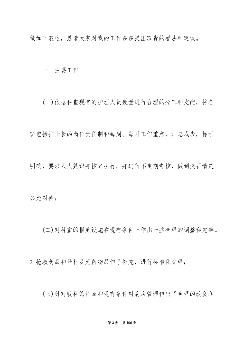2023护士长述职报告27范文.docx_第3页