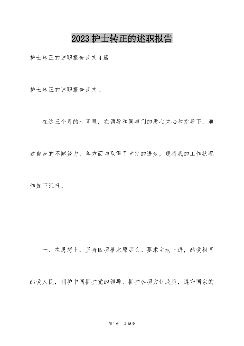 2023护士转正的述职报告范文.docx_第1页