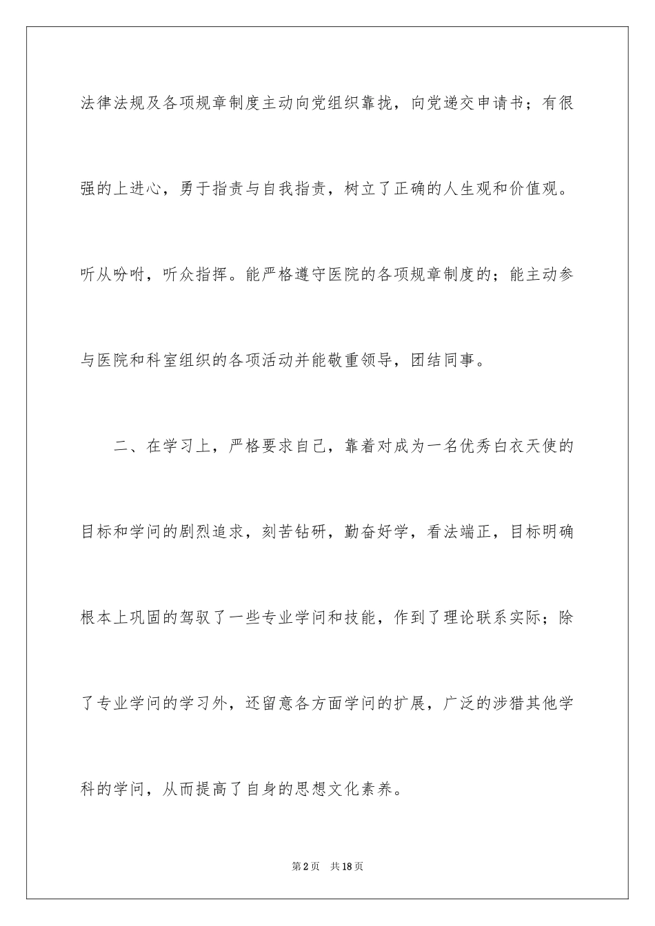 2023护士转正的述职报告范文.docx_第2页