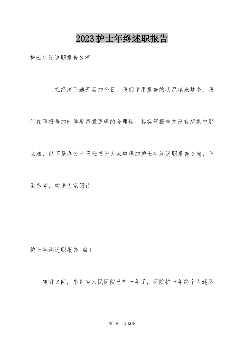 2023护士年终述职报告18范文.docx_第1页