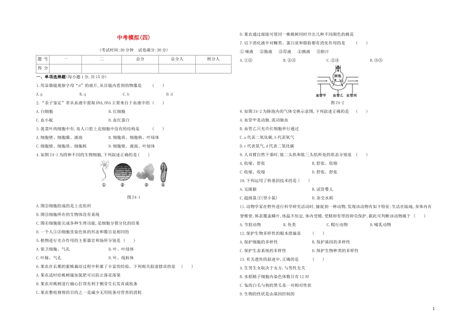 江西专版2023学年中考生物复习方案中考模拟04试题.docx_第1页