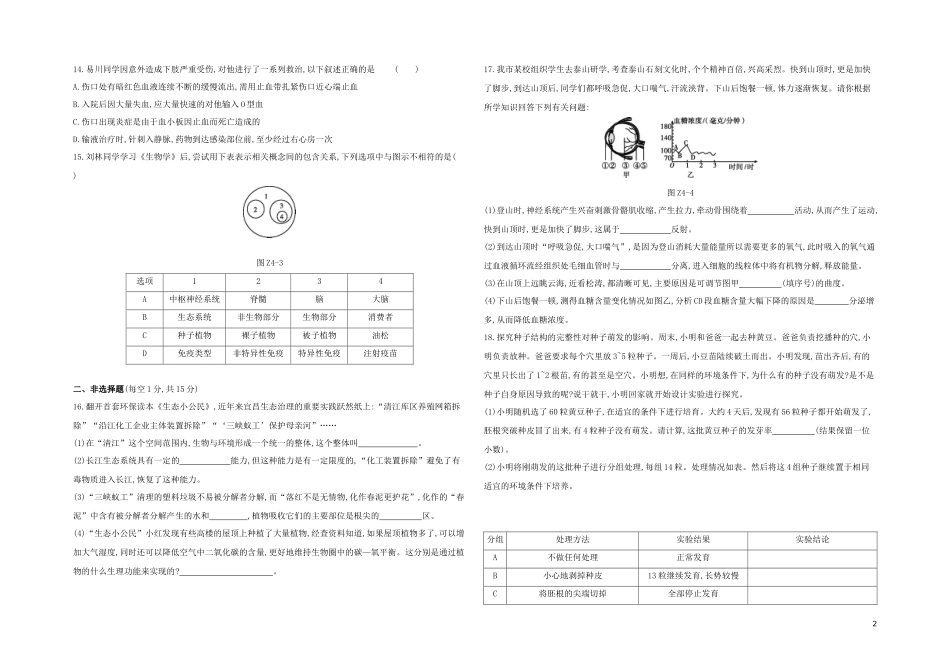 江西专版2023学年中考生物复习方案中考模拟04试题.docx_第2页