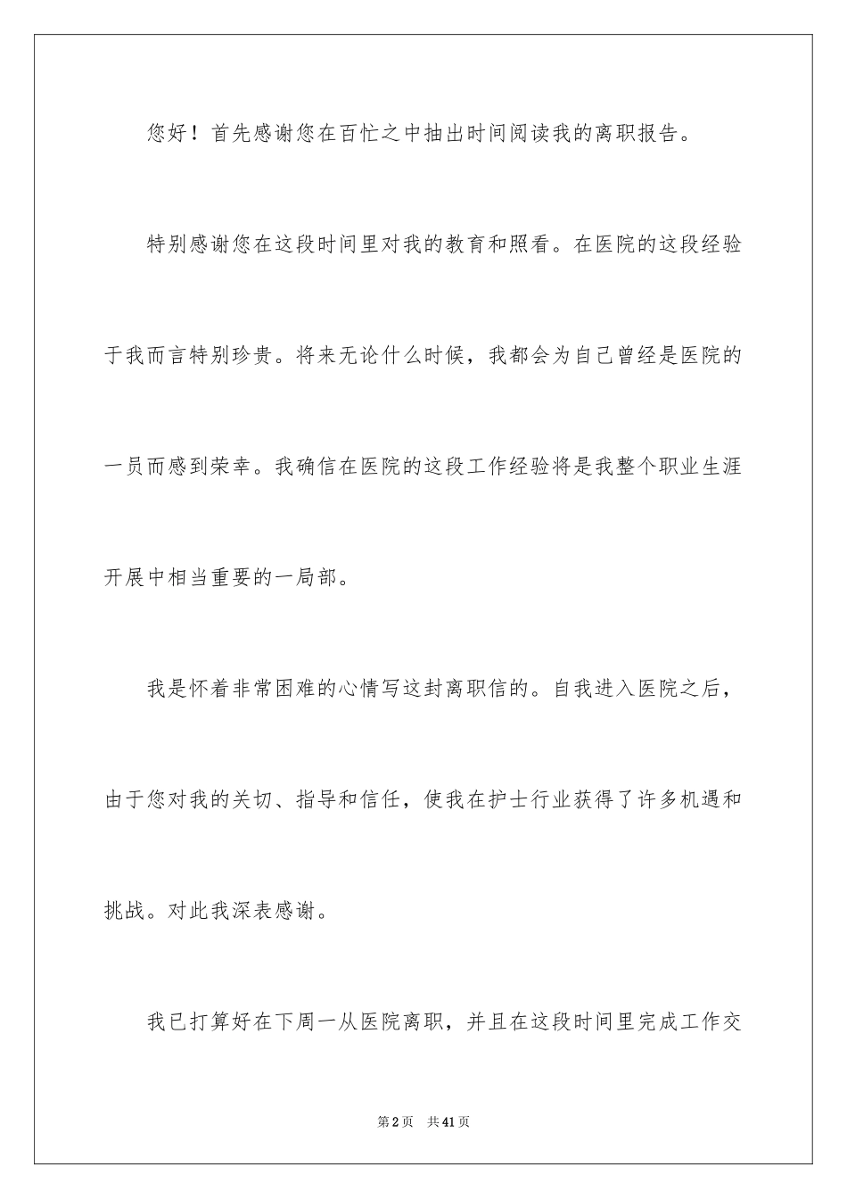 2023护士离职报告1范文.docx_第2页