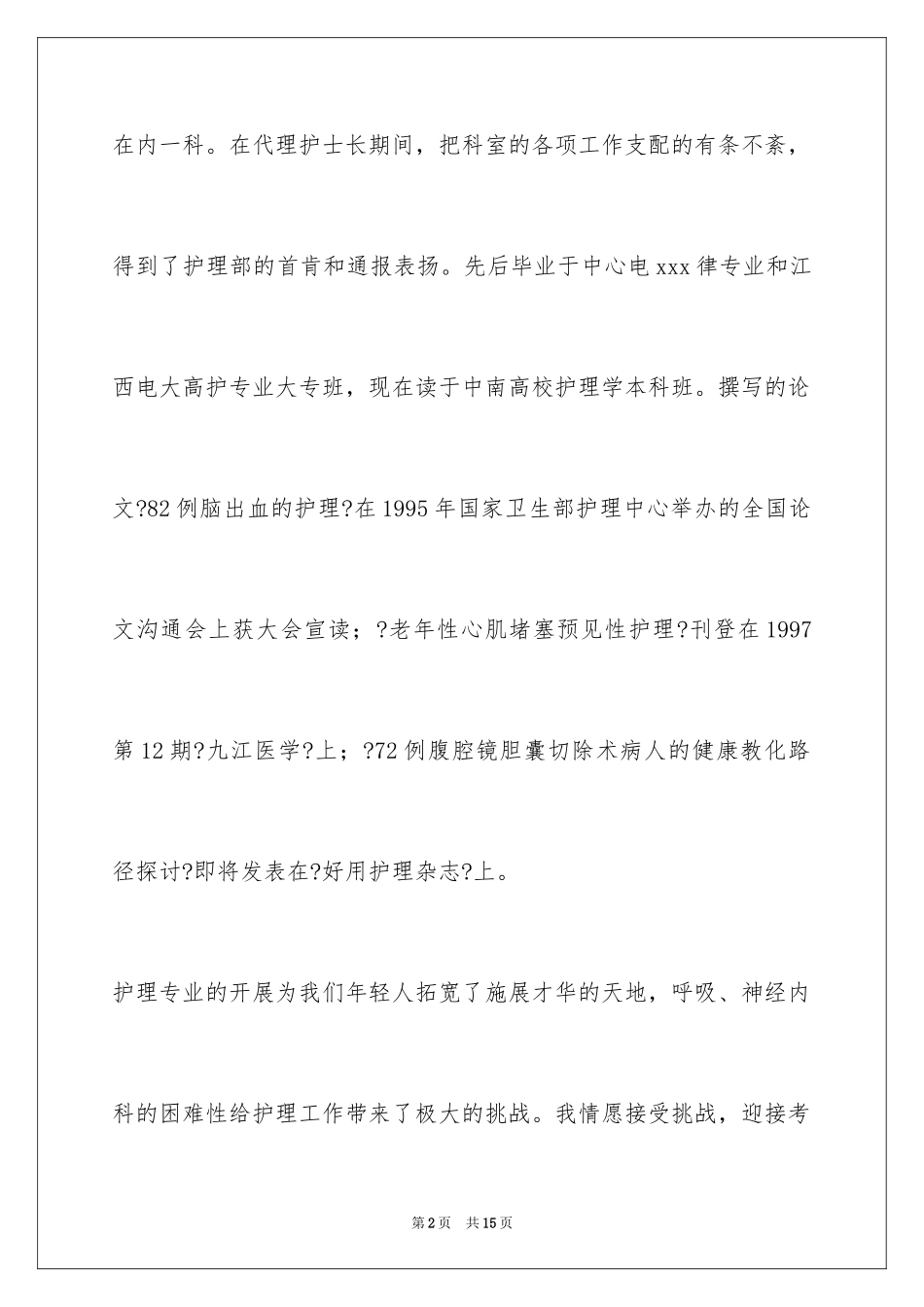 2023护士长竞聘报告2范文.docx_第2页