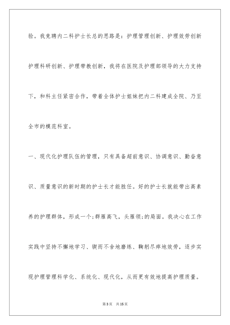2023护士长竞聘报告2范文.docx_第3页