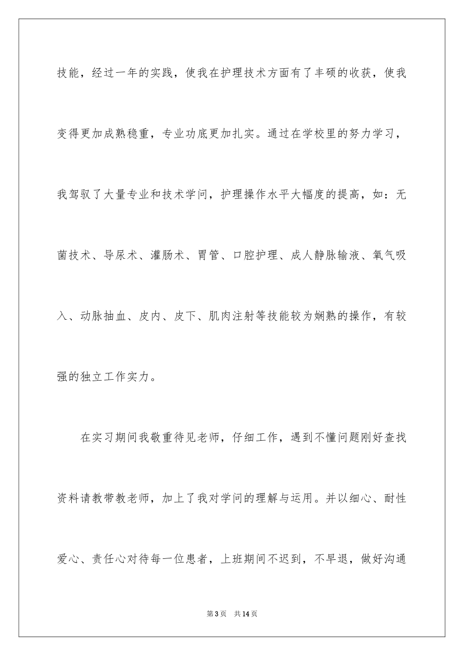 2023护理专业自荐信44范文.docx_第3页