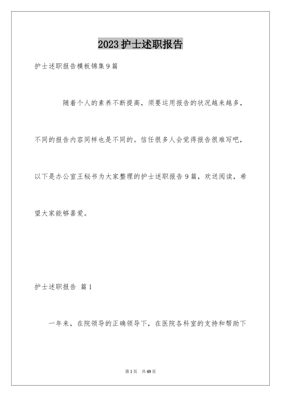 2023护士述职报告32范文.docx_第1页