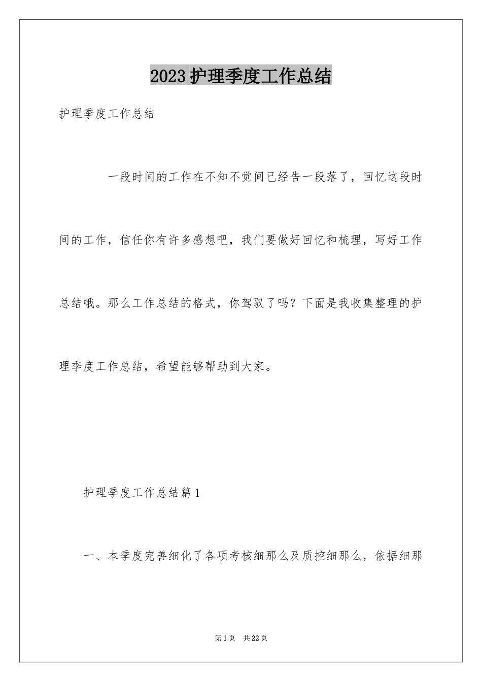 2023护理季度工作总结3范文.docx_第1页