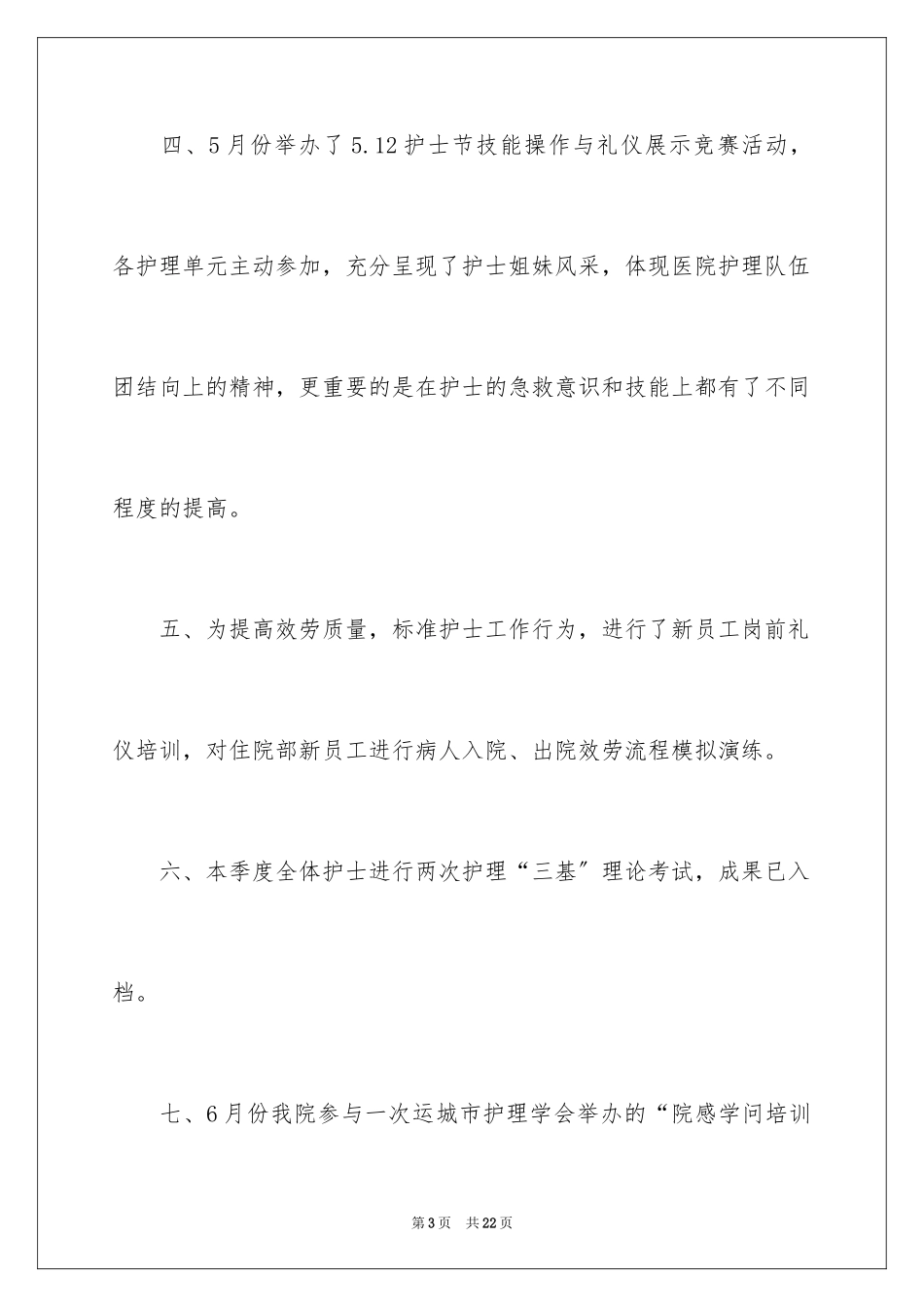 2023护理季度工作总结3范文.docx_第3页