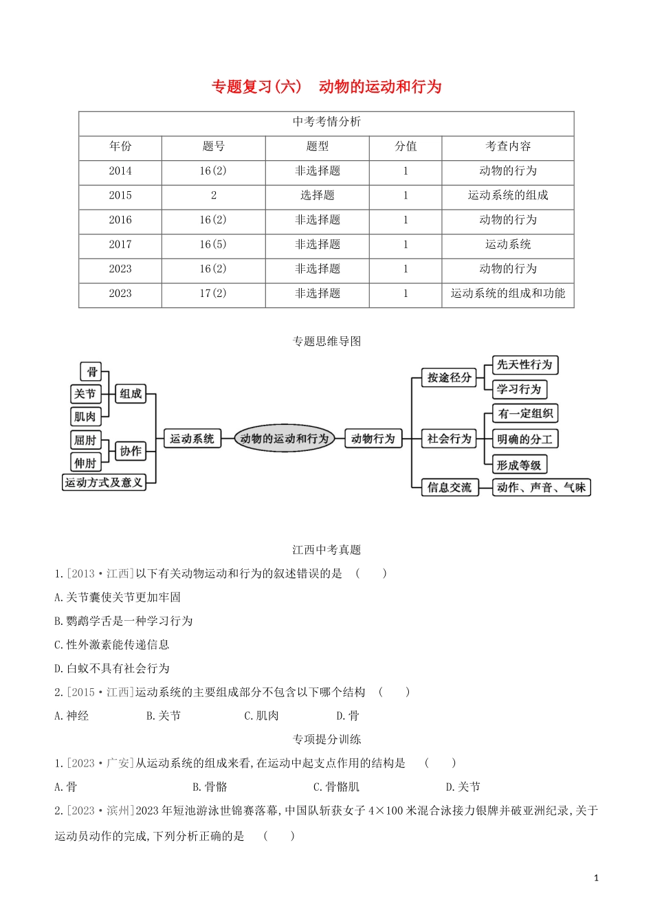 江西专版2023学年中考生物复习方案专题复习06动物的运动和行为试题.docx_第1页