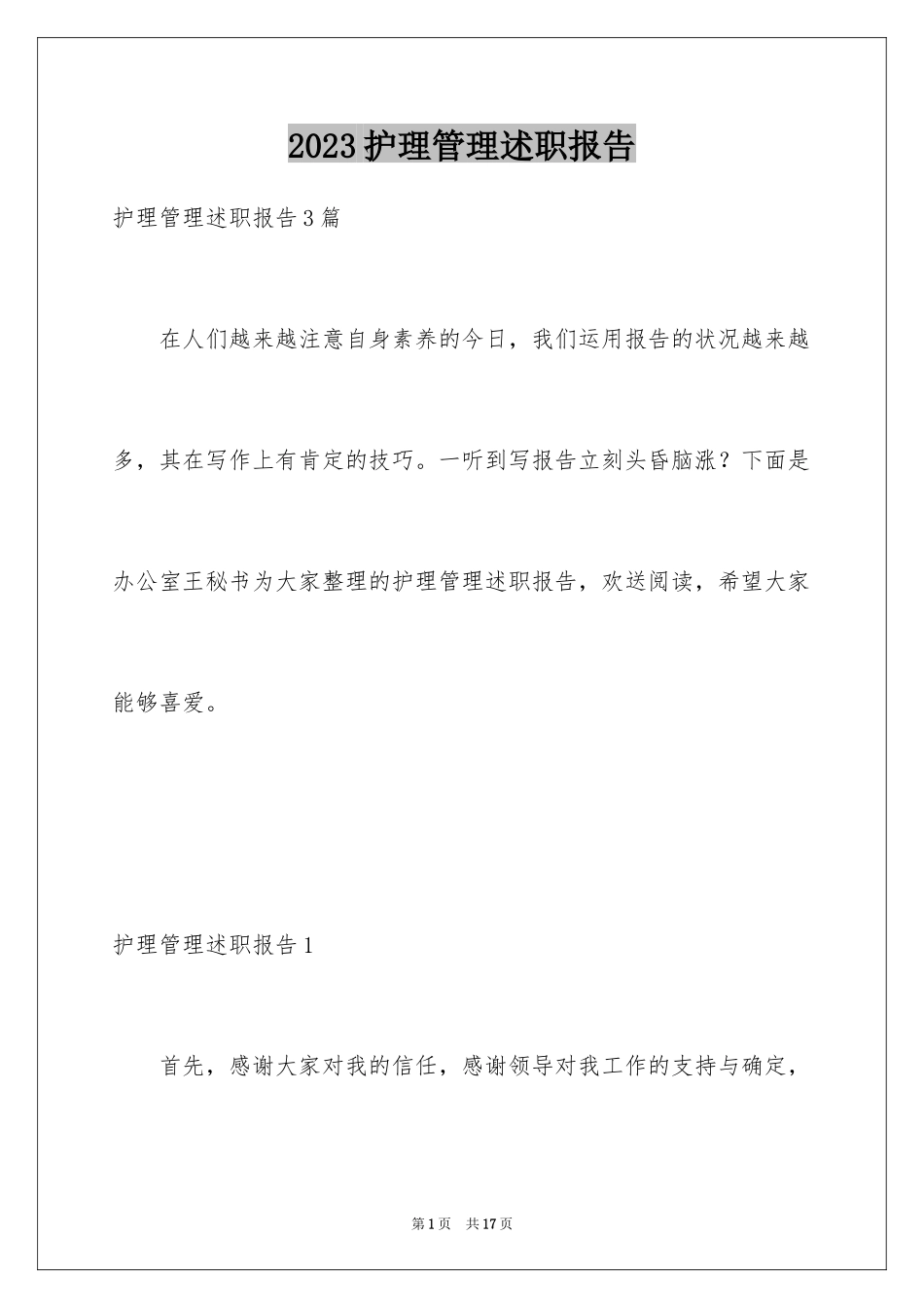 2023护理管理述职报告范文.docx_第1页