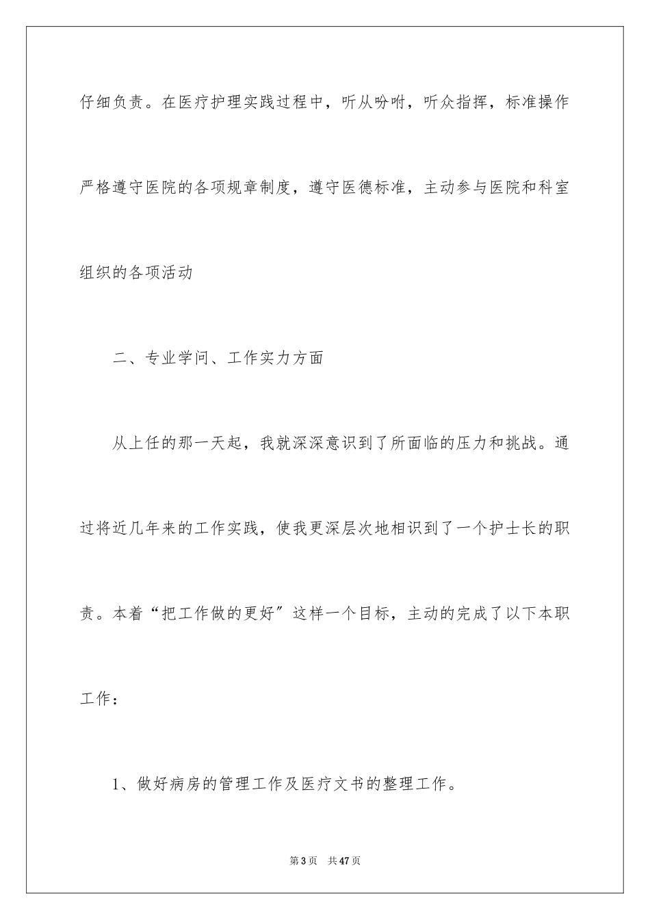 2023护士长工作述职报告7范文.docx_第3页