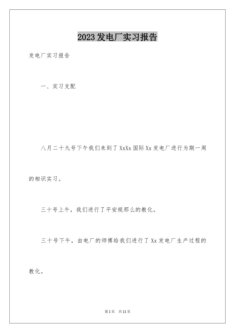 2023年发电厂实习报告9.docx_第1页