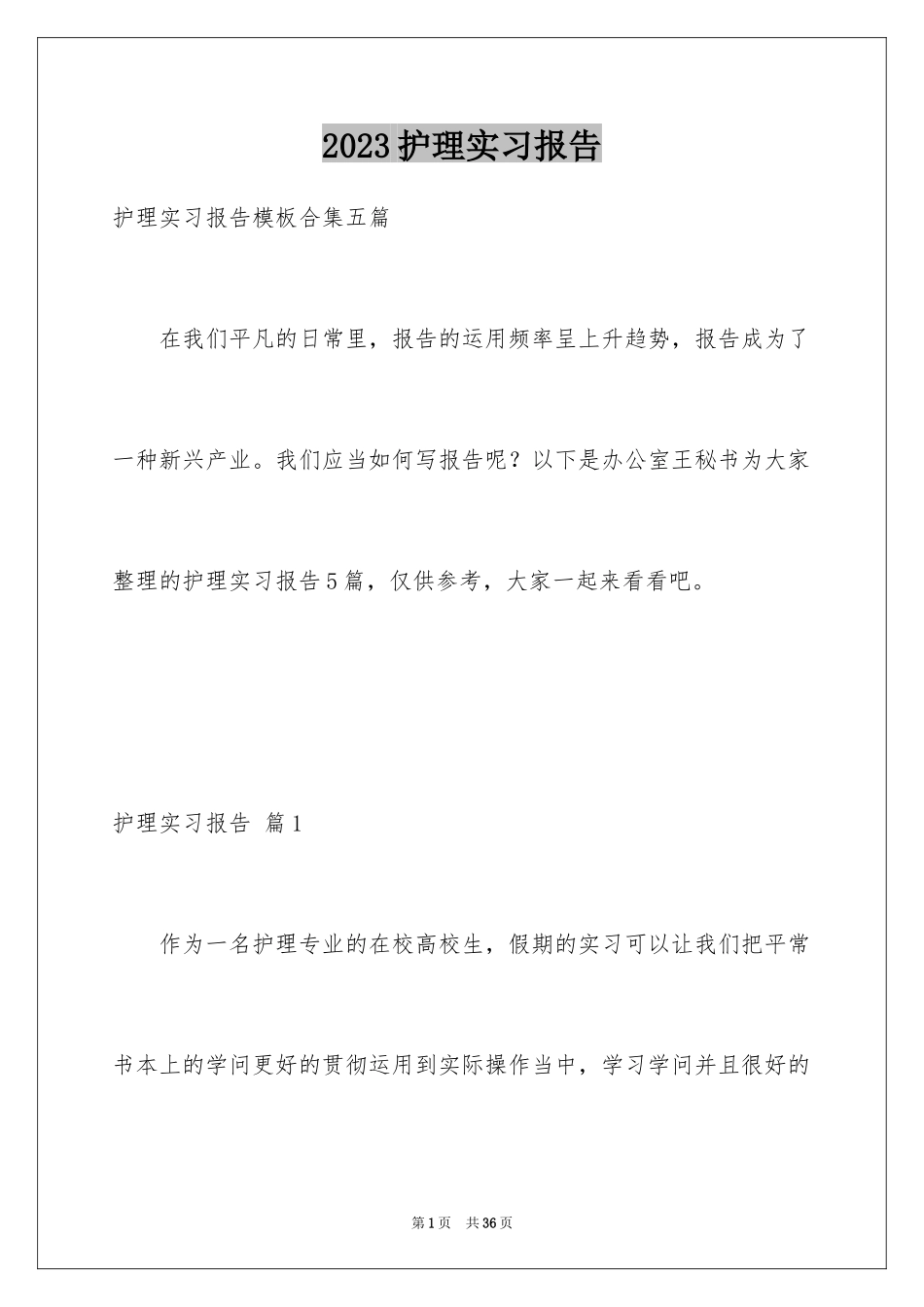2023护理实习报告10范文.docx_第1页