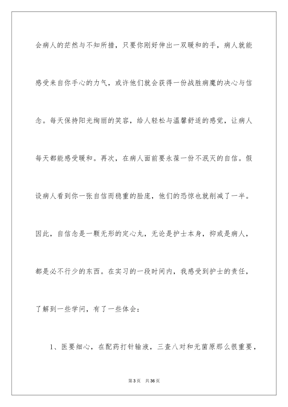 2023护理实习报告10范文.docx_第3页
