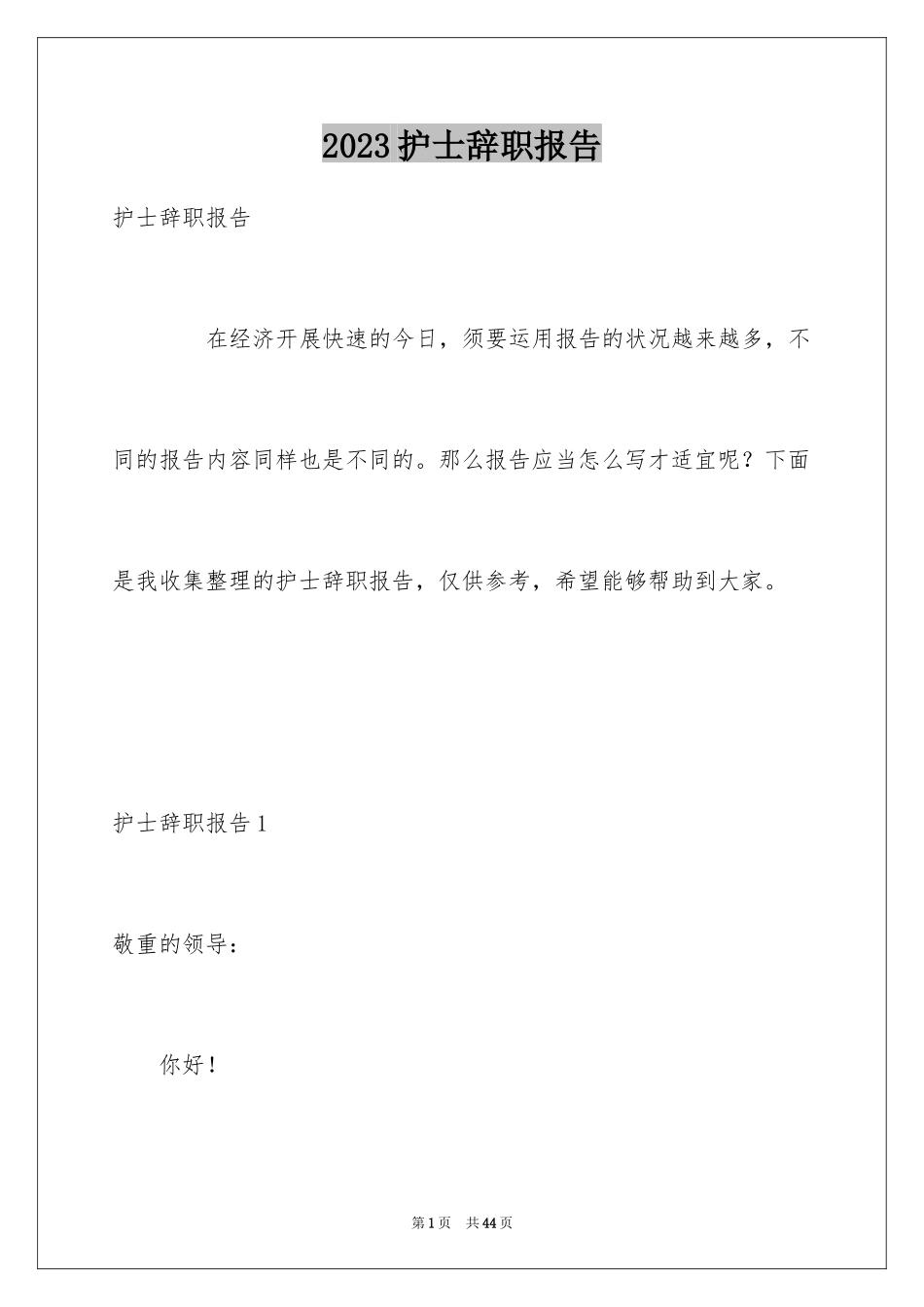 2023护士辞职报告199范文.docx_第1页