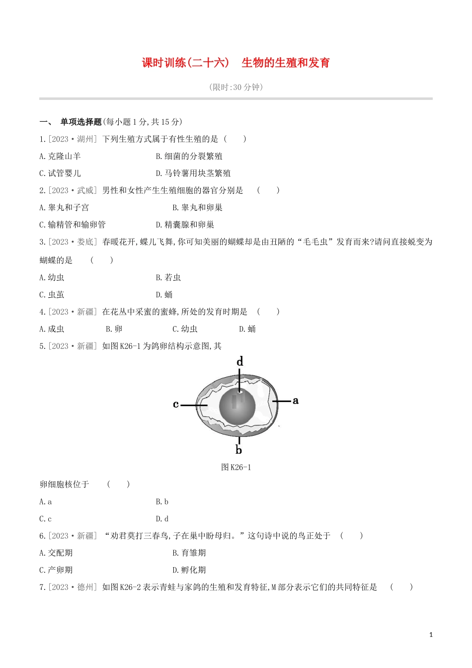江西专版2023学年中考生物复习方案第五单元生命的延续发展和降地生活课时训练26生物的生殖和发育试题.docx_第1页