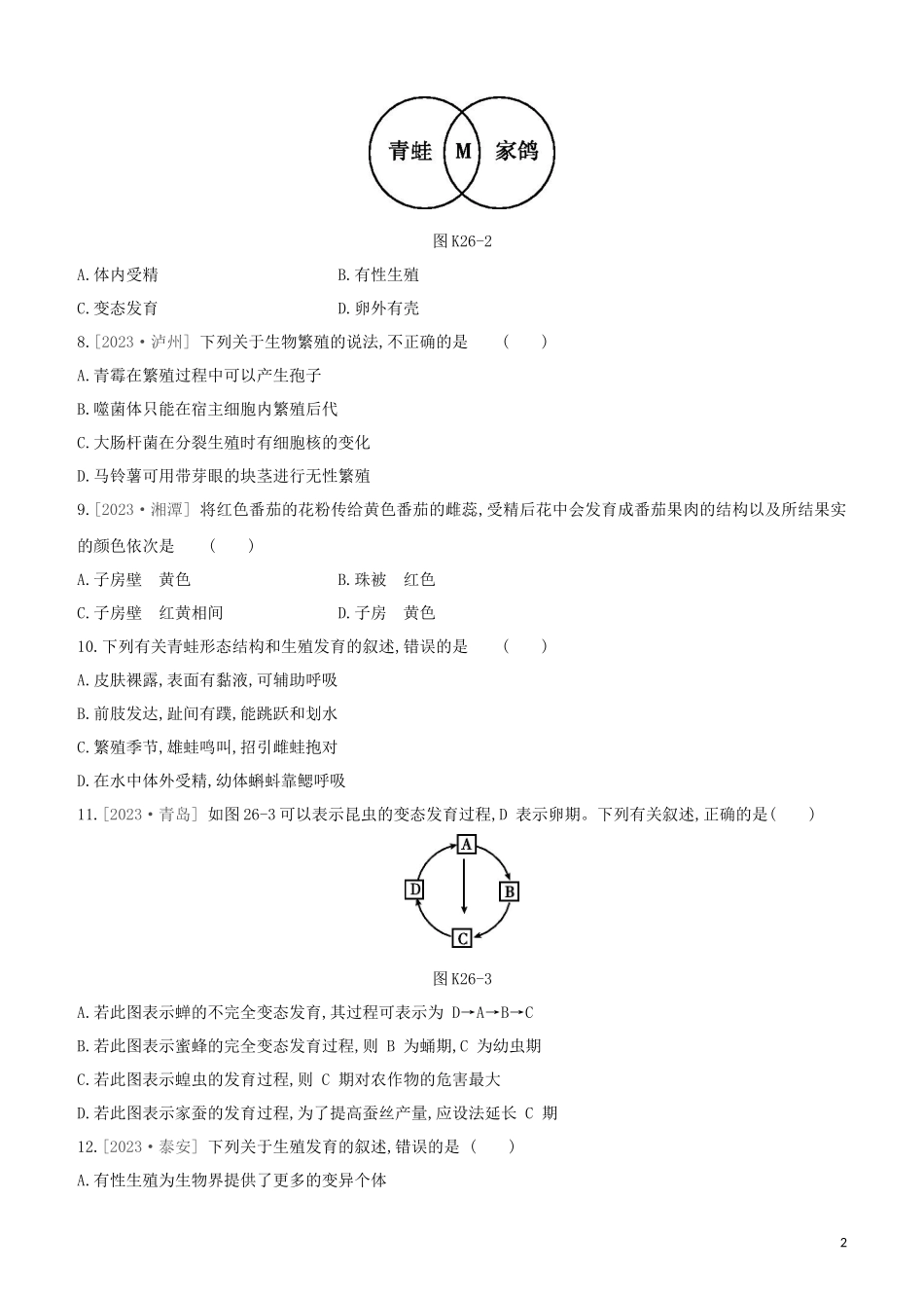 江西专版2023学年中考生物复习方案第五单元生命的延续发展和降地生活课时训练26生物的生殖和发育试题.docx_第2页