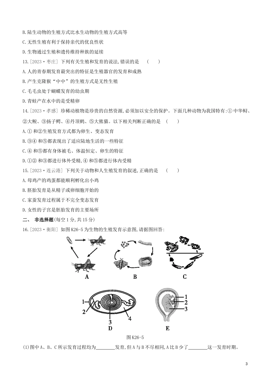江西专版2023学年中考生物复习方案第五单元生命的延续发展和降地生活课时训练26生物的生殖和发育试题.docx_第3页