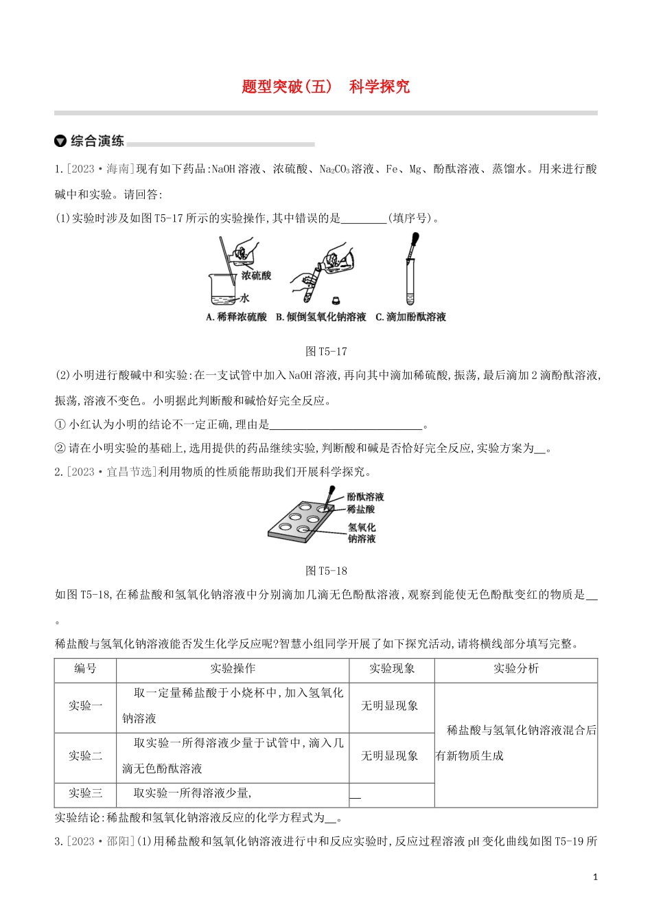 鄂尔多斯专版2023学年中考化学复习方案题型突破05科学探究试题.docx_第1页