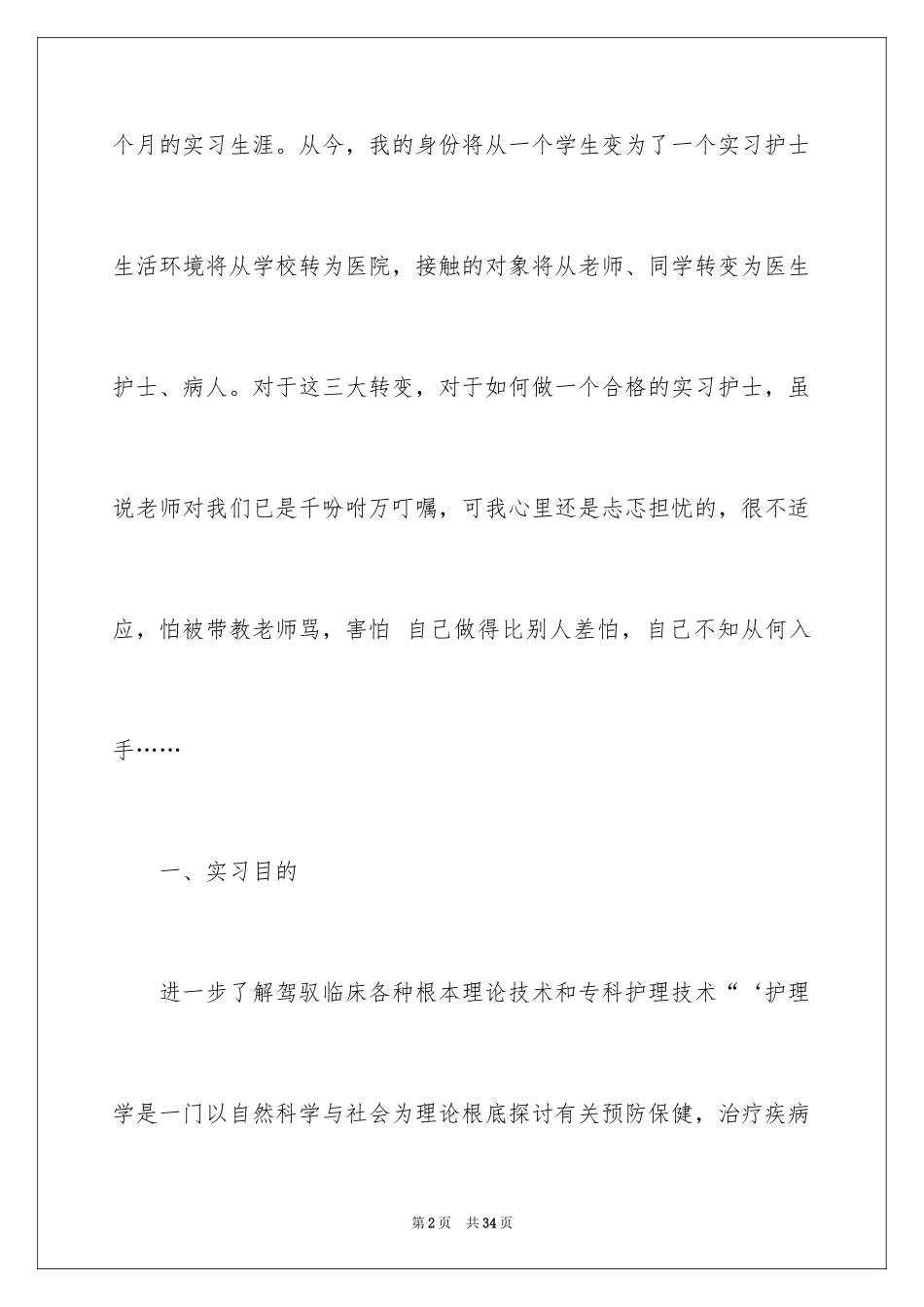 2023护士毕业实习报告范文.docx_第2页