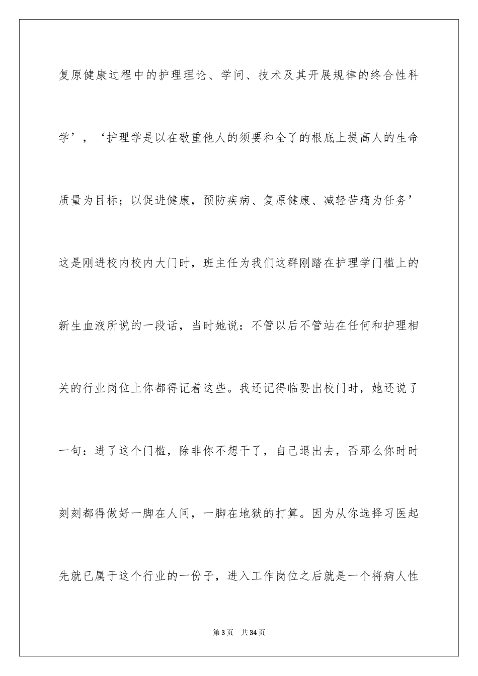 2023护士毕业实习报告范文.docx_第3页