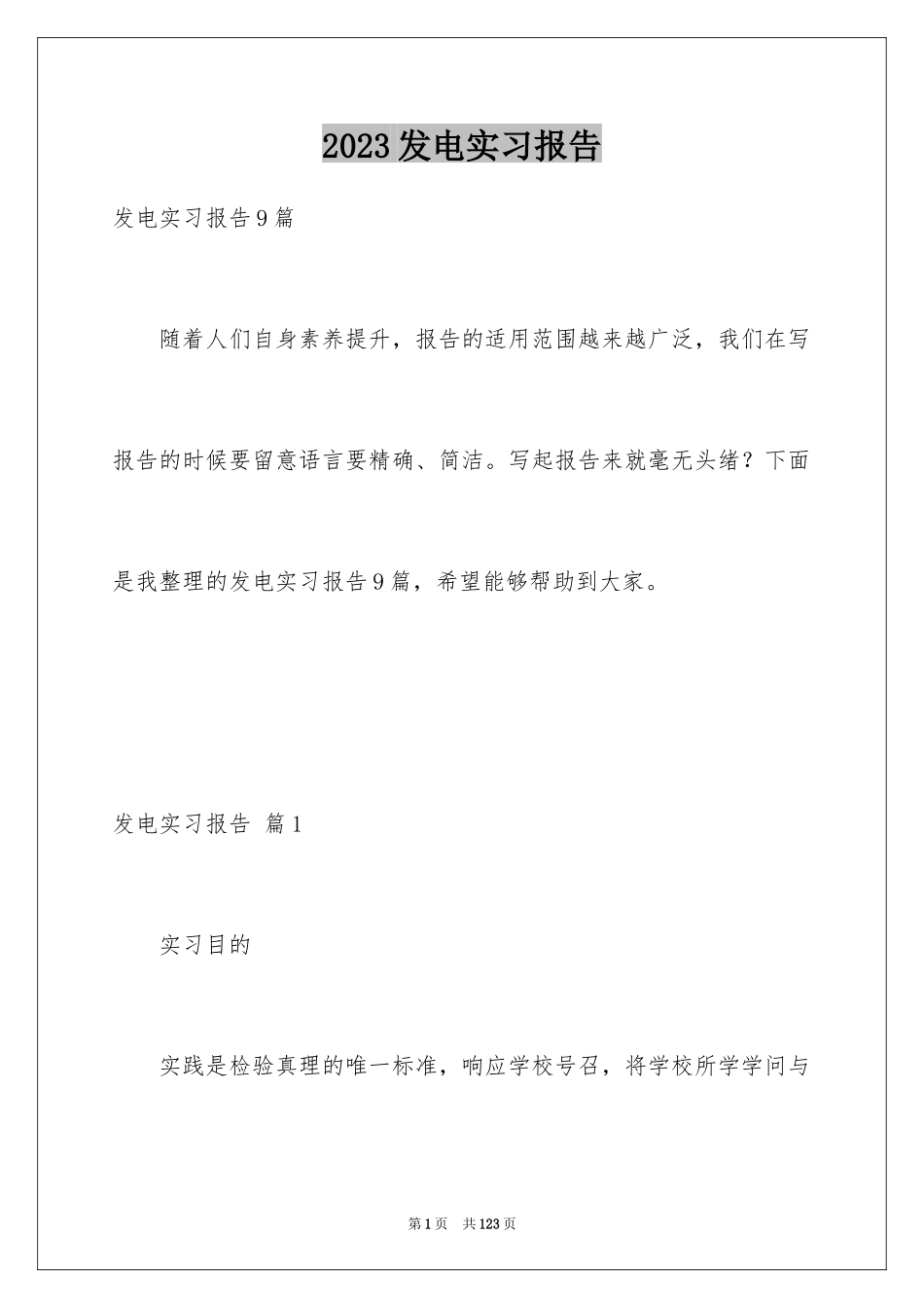 2023年发电实习报告8.docx_第1页