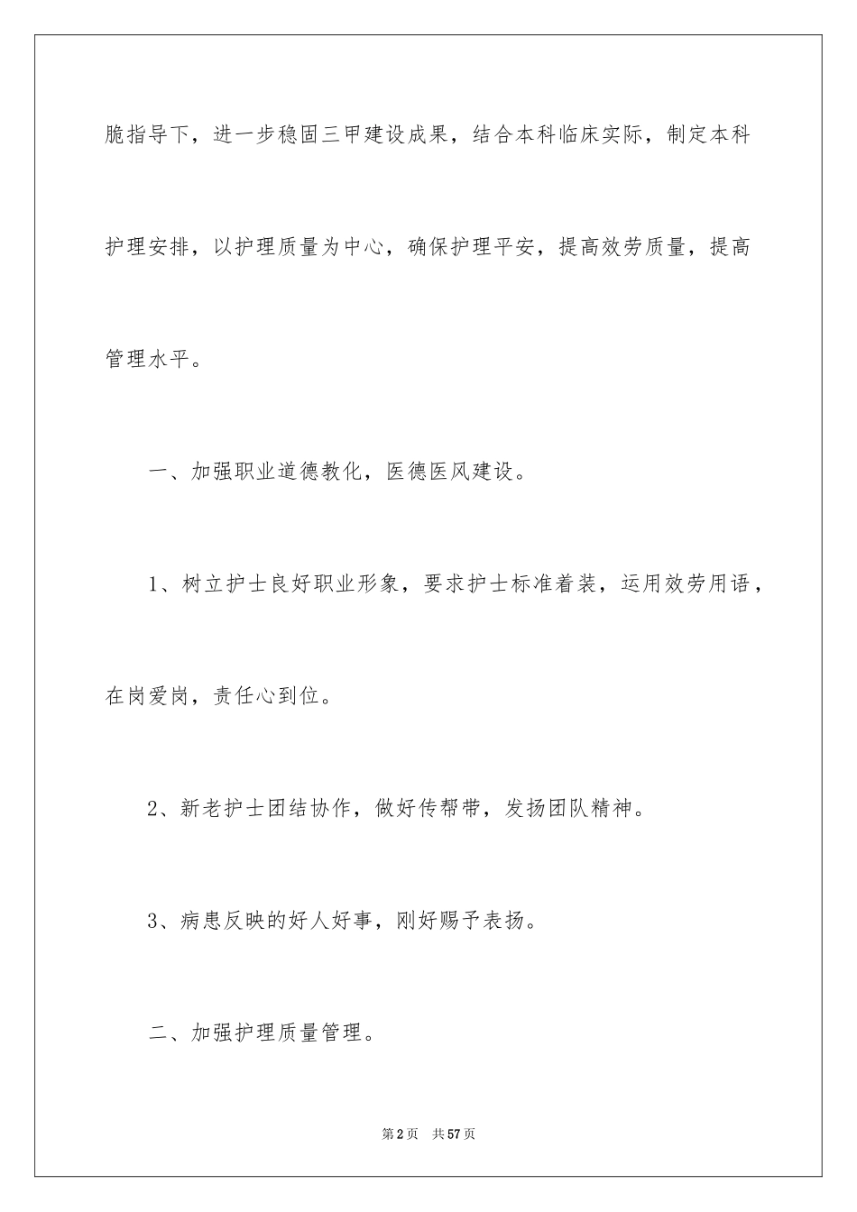 2023护理个人工作计划6范文.docx_第2页