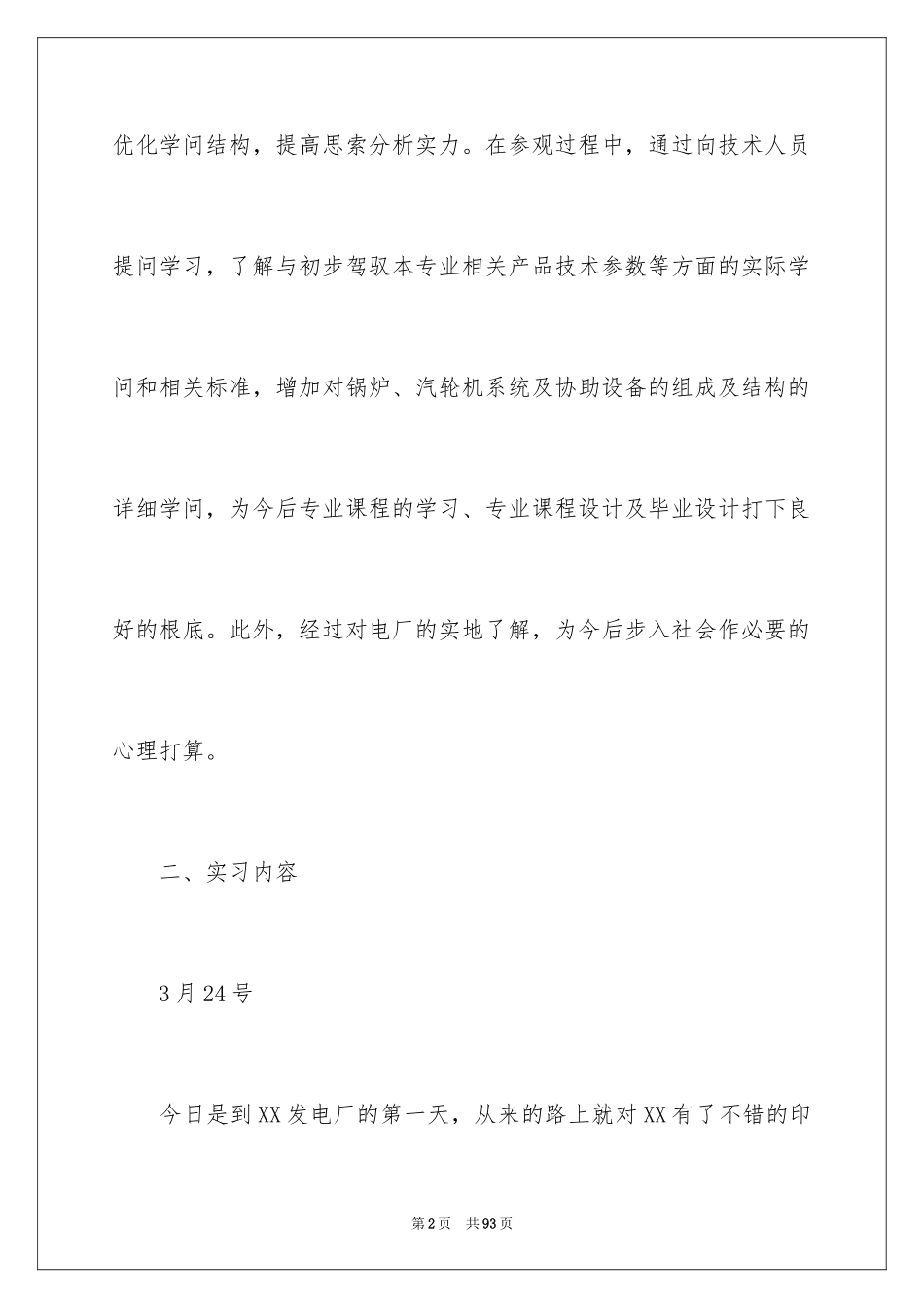 2023年发电实习报告1.docx_第2页