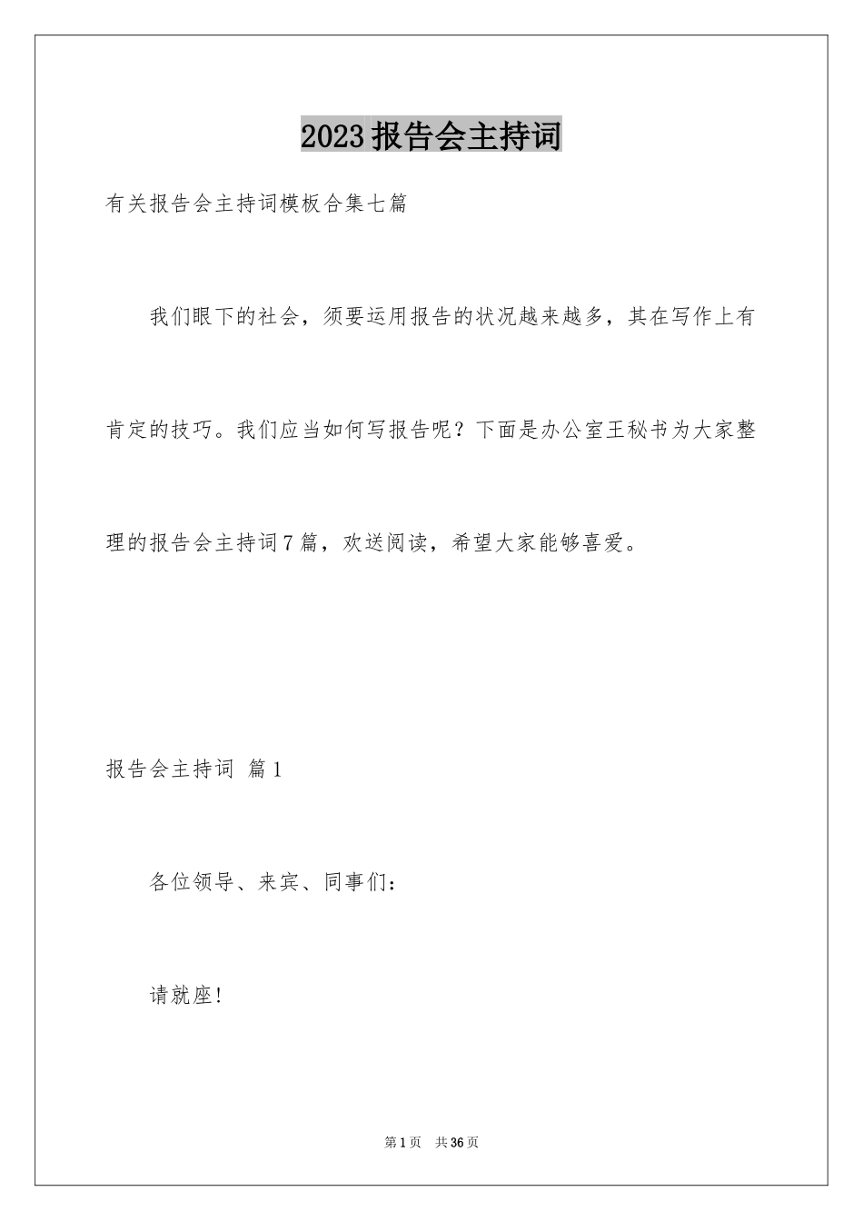 2023报告会主持词42范文.docx_第1页