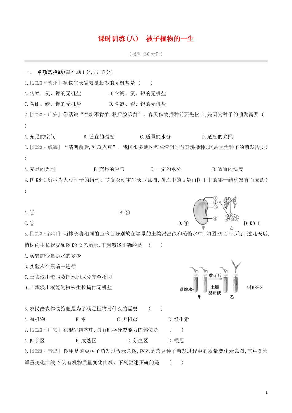 江西专版2023学年中考生物复习方案第二单元生物圈中的绿色植物课时训练08被子植物的一生试题.docx_第1页