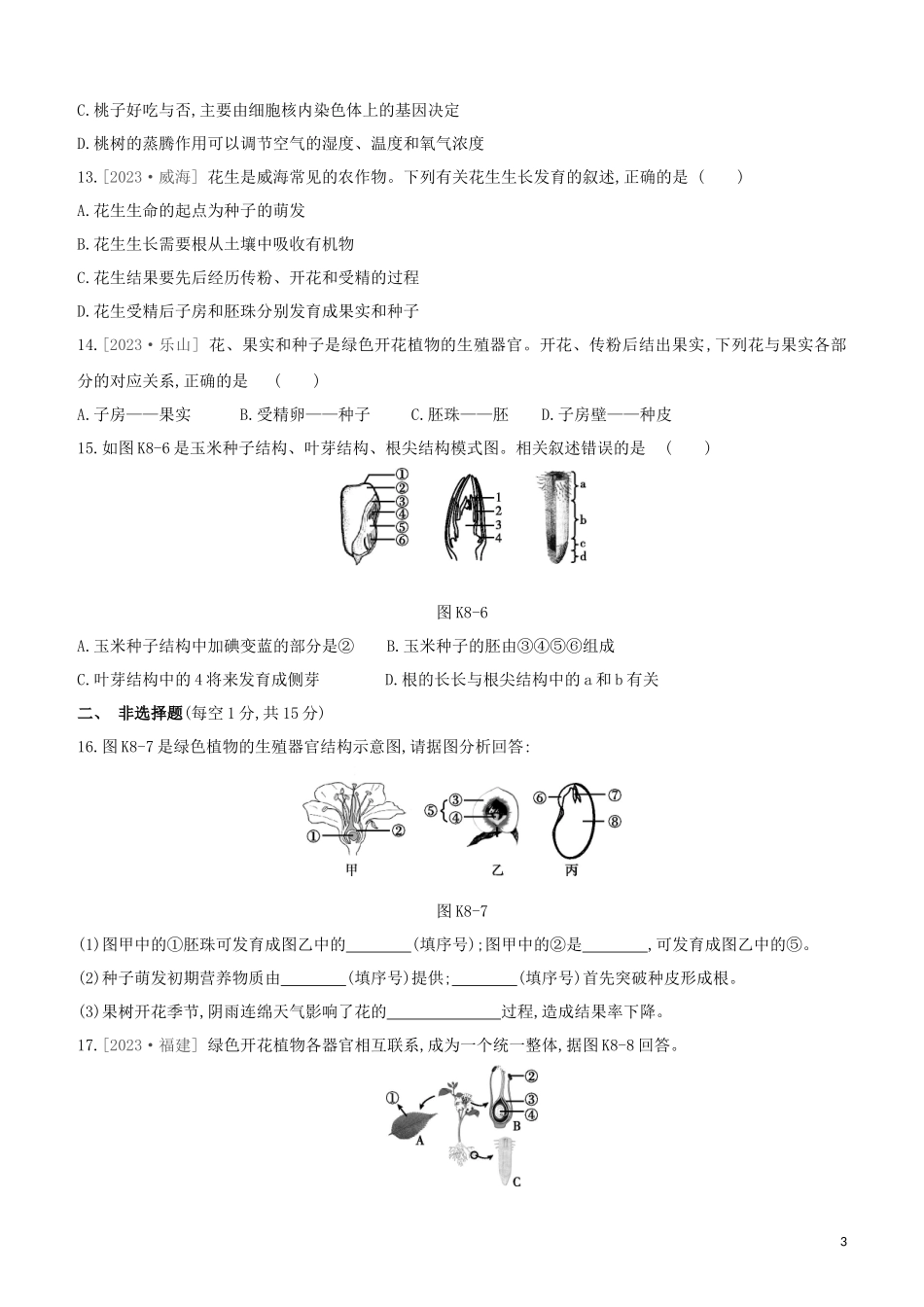 江西专版2023学年中考生物复习方案第二单元生物圈中的绿色植物课时训练08被子植物的一生试题.docx_第3页