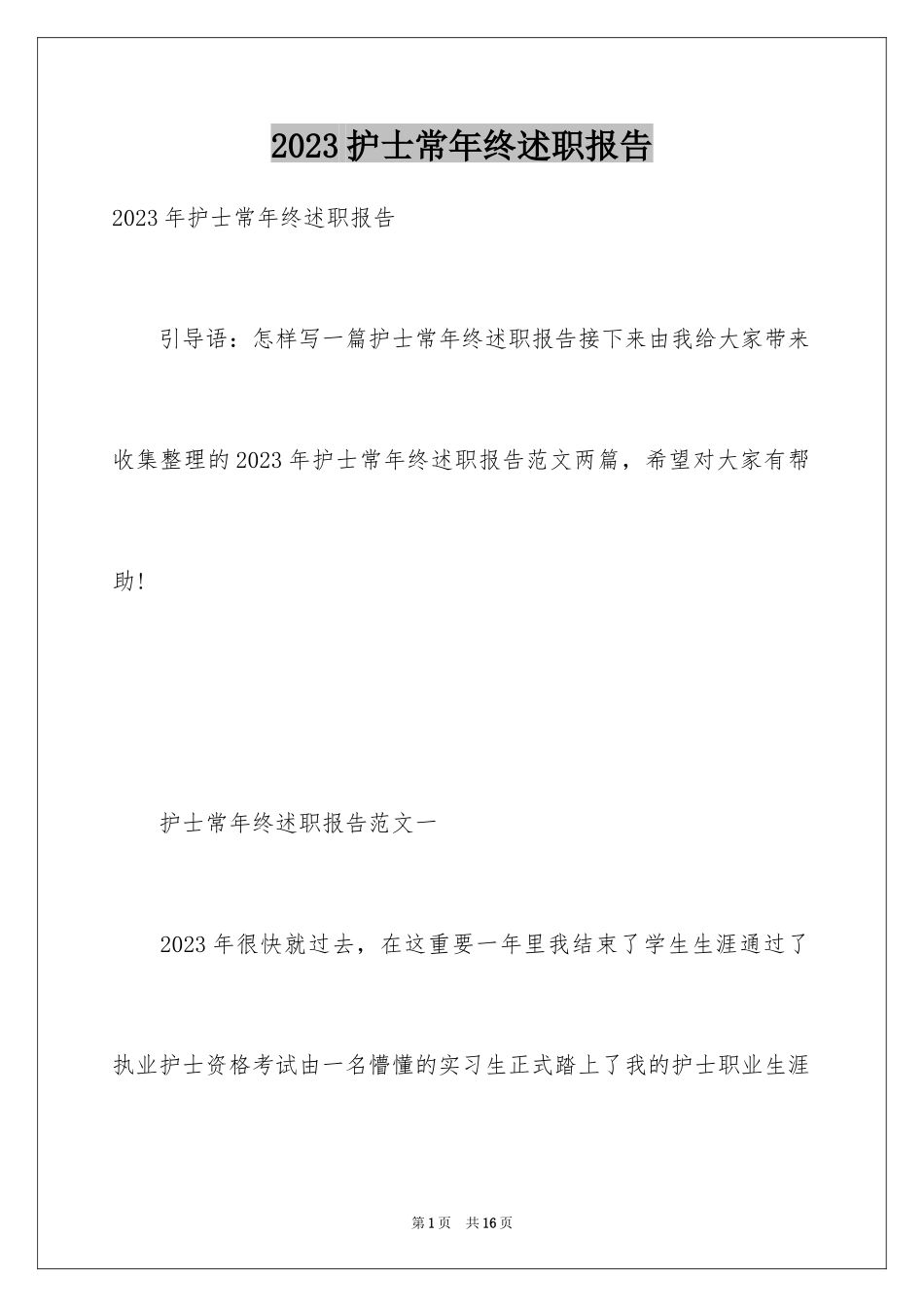 2023护士长年终述职报告40范文.docx_第1页