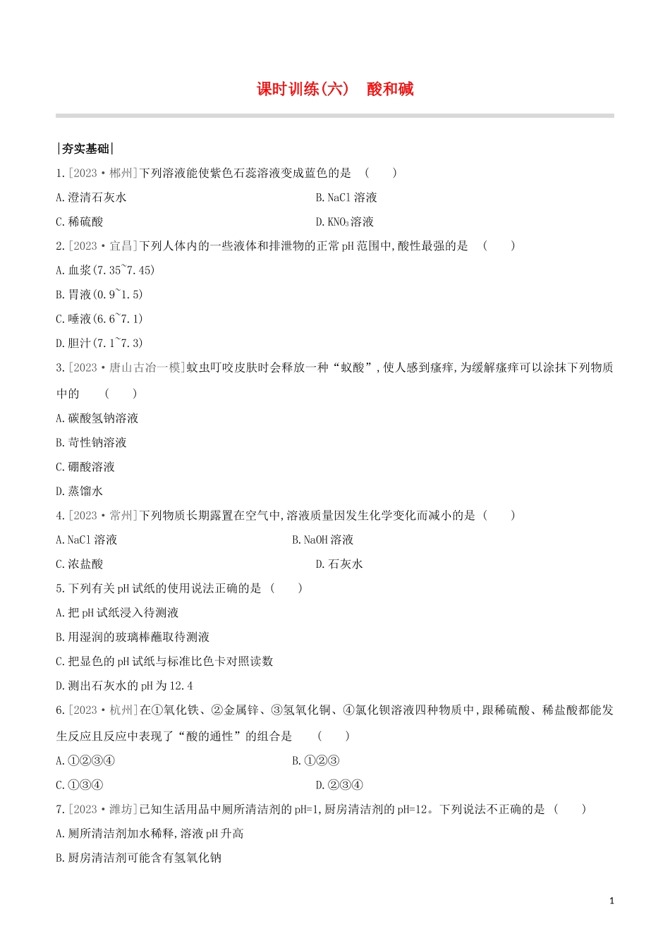 河北专版2023学年中考化学复习方案课时训练06酸和碱试题.docx_第1页