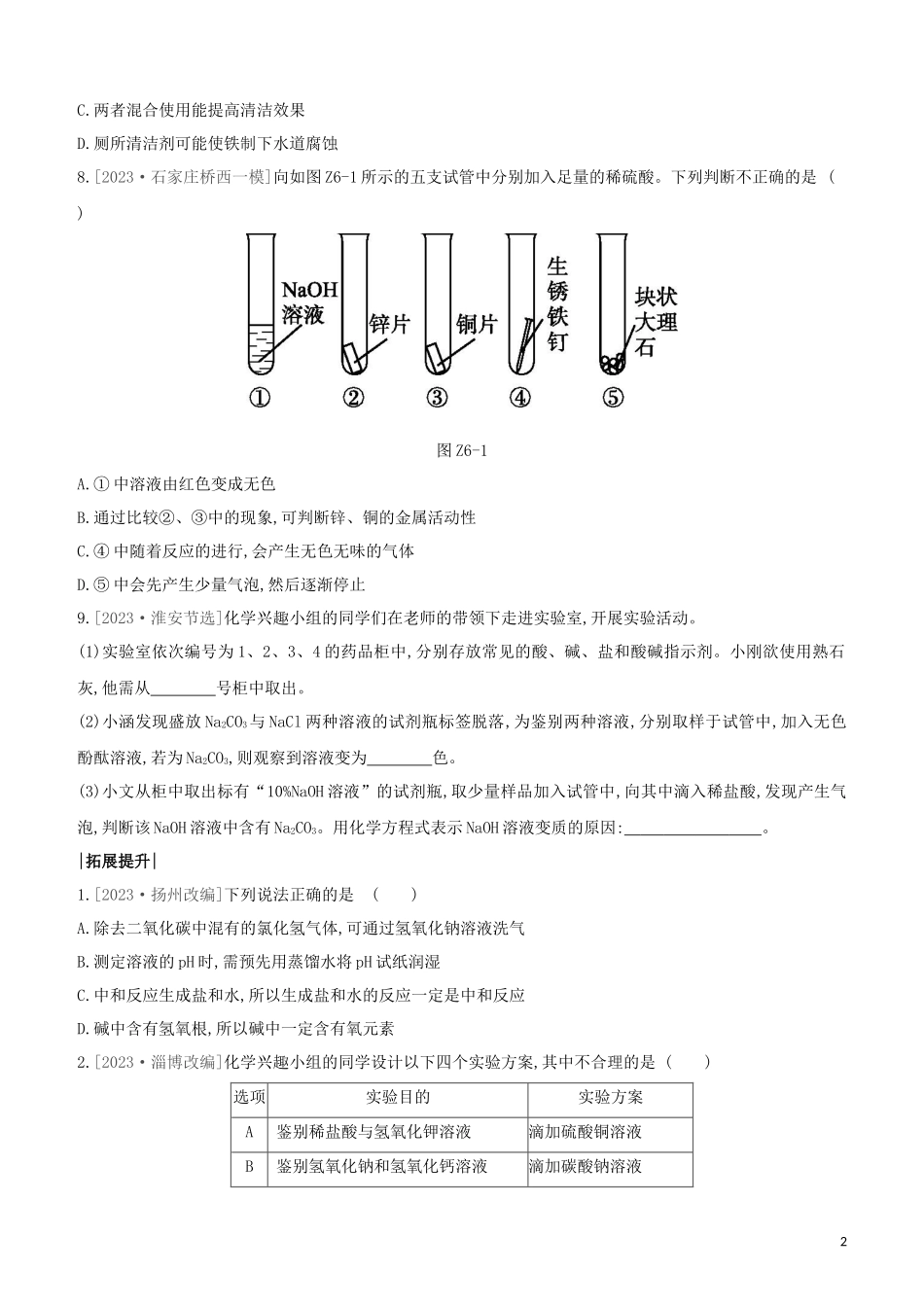 河北专版2023学年中考化学复习方案课时训练06酸和碱试题.docx_第2页