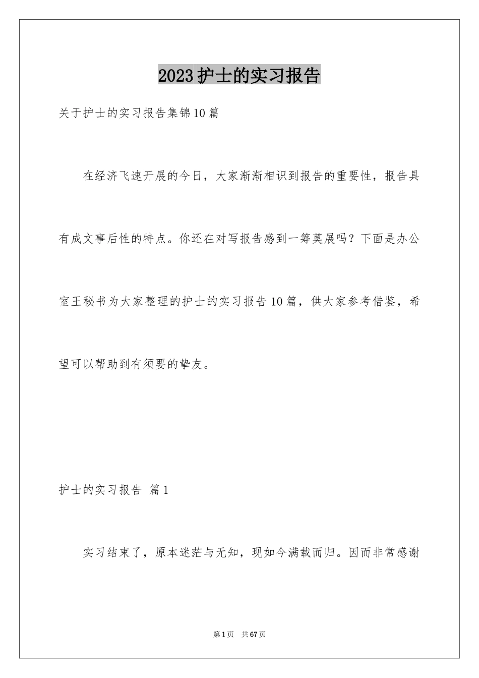 2023护士的实习报告46范文.docx_第1页