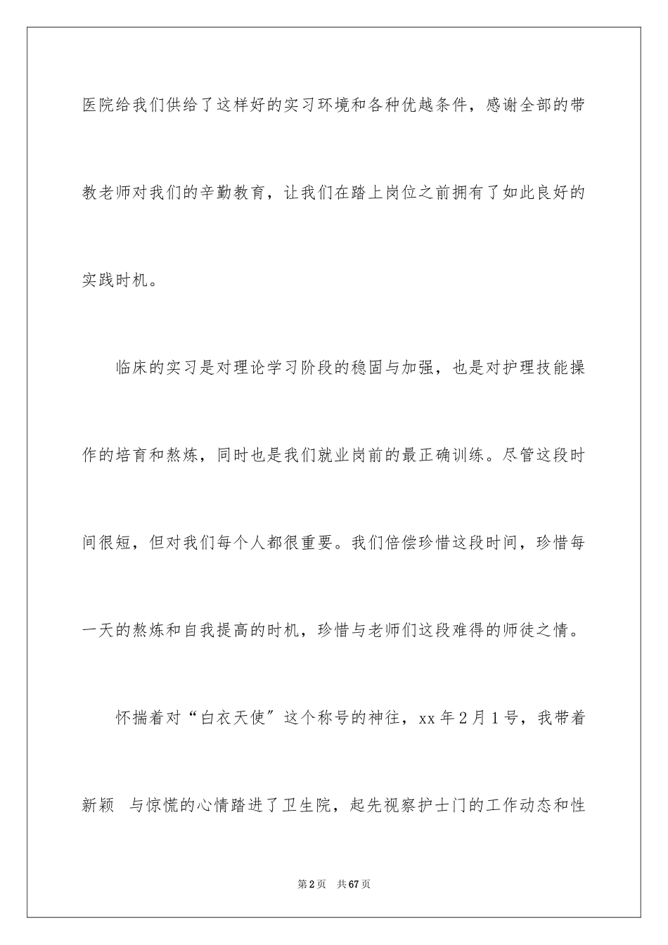 2023护士的实习报告46范文.docx_第2页