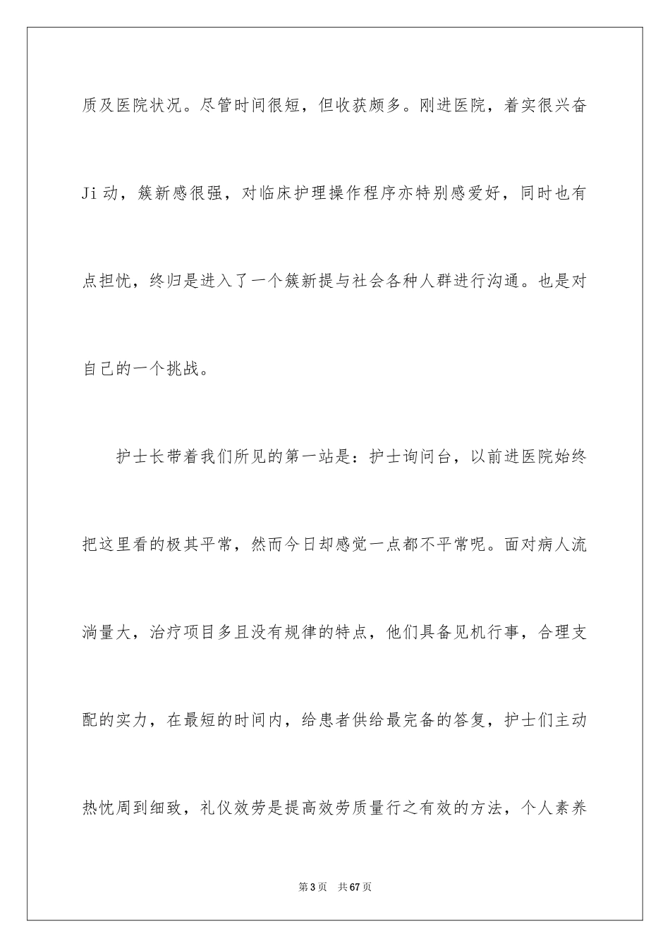 2023护士的实习报告46范文.docx_第3页