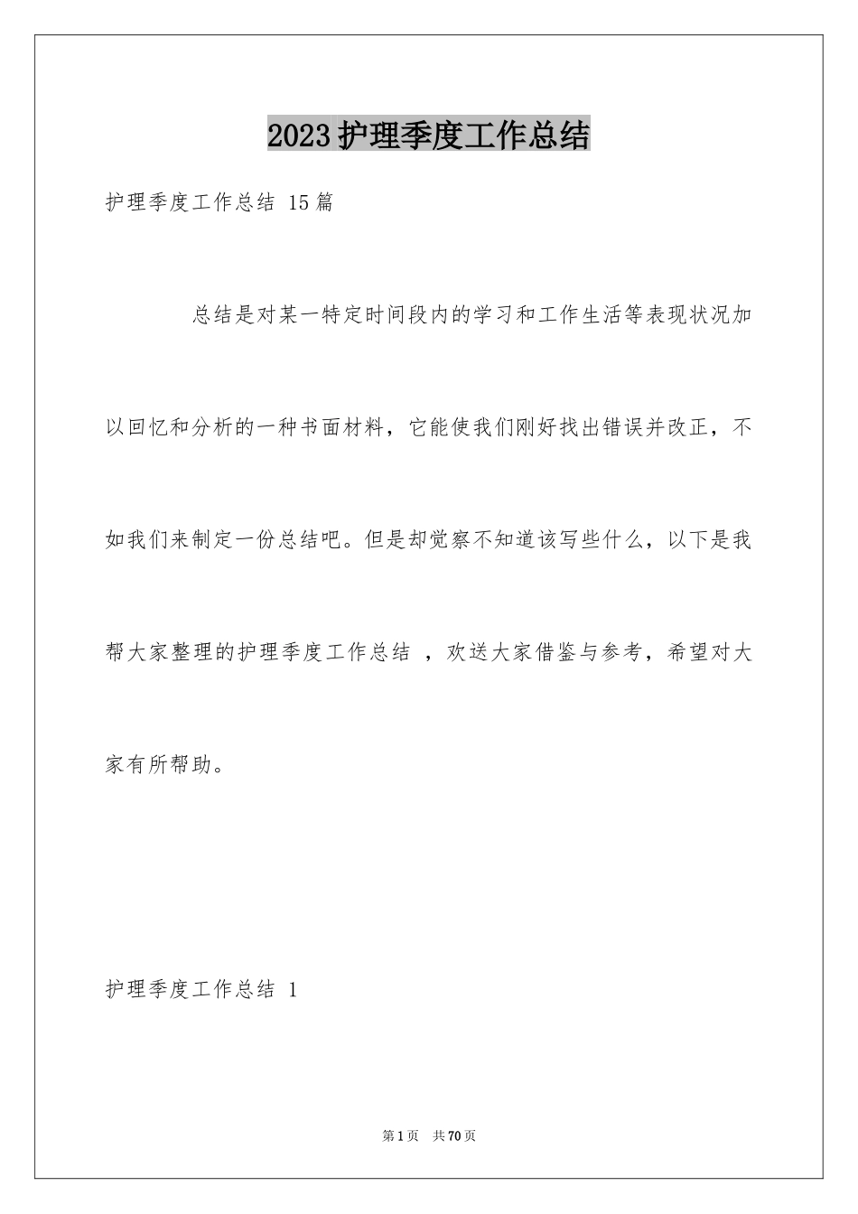 2023护理季度工作总结 1范文.docx_第1页