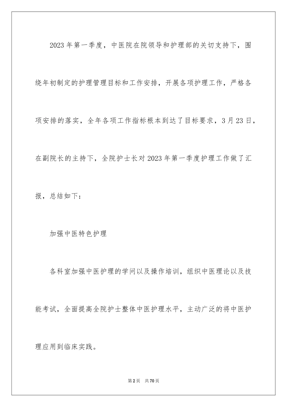 2023护理季度工作总结 1范文.docx_第2页