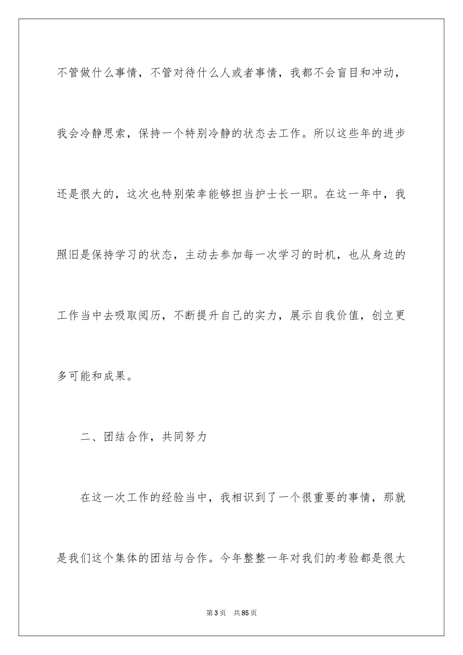2023护士个人工作述职报告范文.docx_第3页