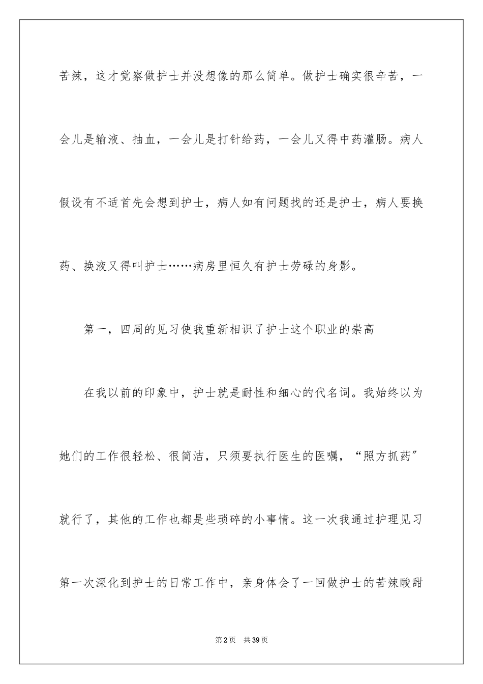 2023护理专业医院社会实践报告范文.docx_第2页