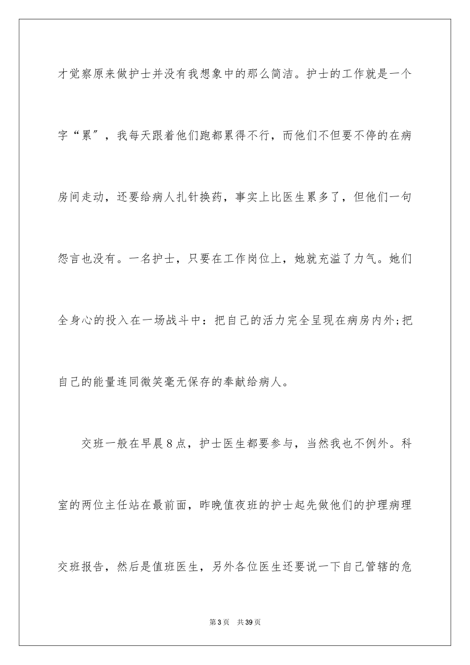 2023护理专业医院社会实践报告范文.docx_第3页